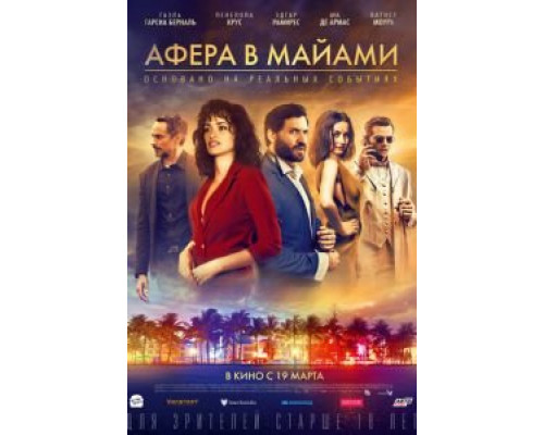 Афера в Майами  (фильм 2019) смотреть онлайн