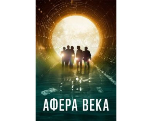 Афера века  (фильм 2020) смотреть онлайн