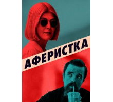 Аферистка (2020)