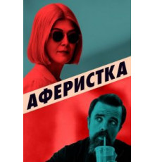 Аферистка (2020)