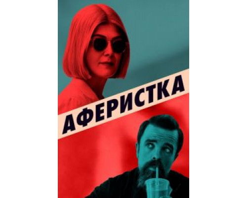 Аферистка  (фильм 2020) смотреть онлайн