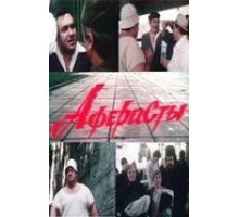 Аферисты (1990)