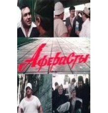 Аферисты (1990)