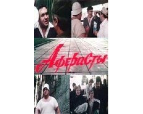 Аферисты  (фильм 1990) смотреть онлайн