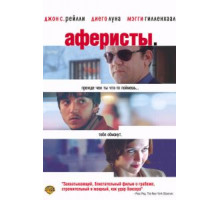 Аферисты (2004)