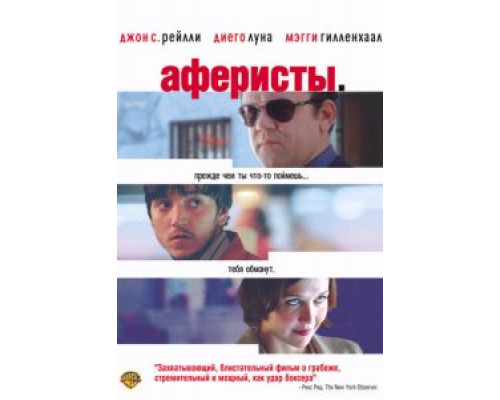 Аферисты  (фильм 2004) смотреть онлайн