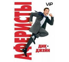 Аферисты Дик и Джейн (2005)