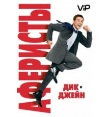 Аферисты Дик и Джейн (2005)