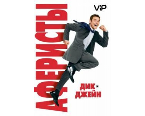 Аферисты Дик и Джейн  (фильм 2005) смотреть онлайн