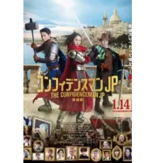 Аферисты по-японски: Герой (2022)