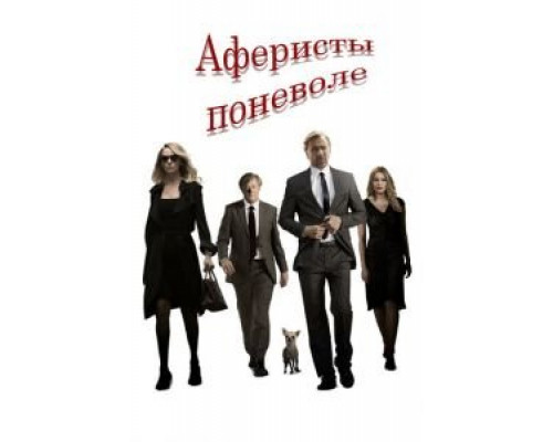 Аферисты поневоле  (фильм 2018) смотреть онлайн