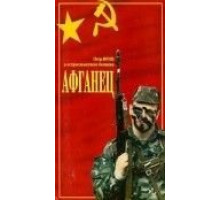 Афганец (1991)