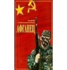 Афганец (1991)