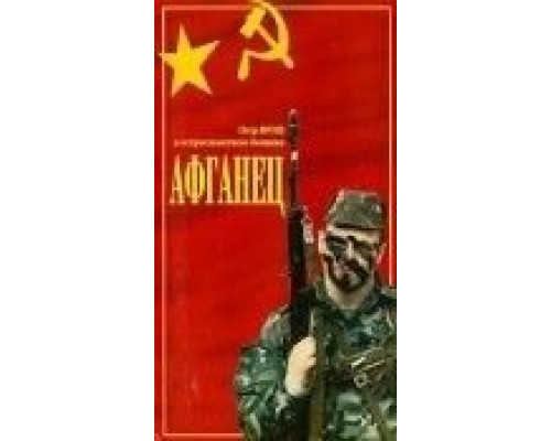 Афганец  (фильм 1991) смотреть онлайн