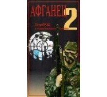 Афганец 2 (1994)