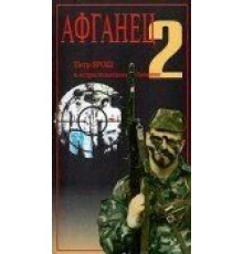 Афганец 2 (1994)