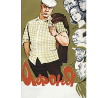Афоня (1975)