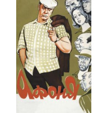 Афоня (1975)