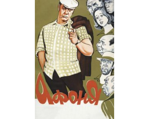 Афоня  (фильм 1975) смотреть онлайн