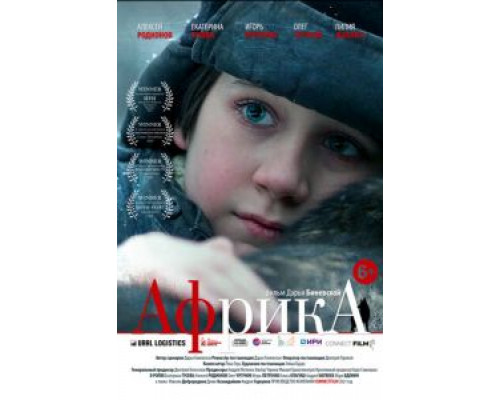 Африка  (фильм 2021) смотреть онлайн