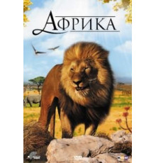 Африка 3D (2011)