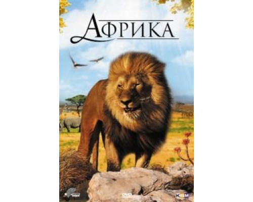 Африка 3D  (фильм 2011) смотреть онлайн
