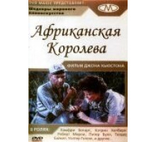 Африканская королева (1951)
