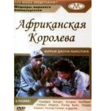 Африканская королева (1951)