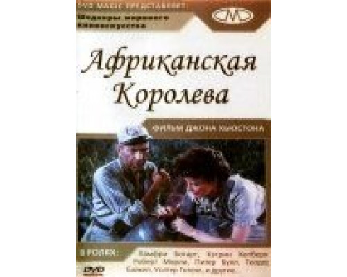 Африканская королева  (фильм 1951) смотреть онлайн