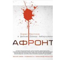 Афронт (2016)