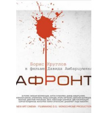 Афронт (2016)
