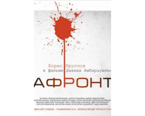 Афронт  (фильм 2016) смотреть онлайн