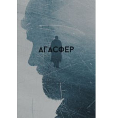 Агасфер (2018)