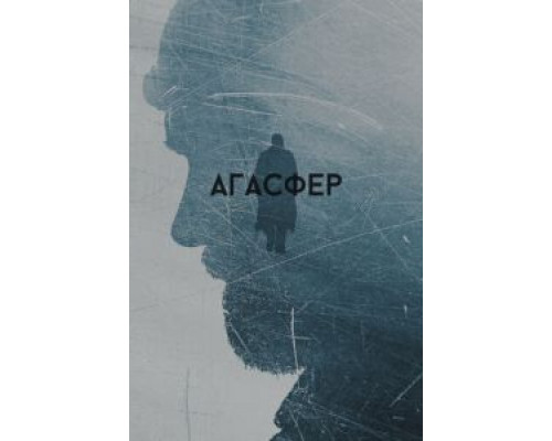 Агасфер  (фильм 2018) смотреть онлайн