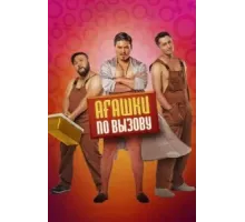Агашки по вызову (2021)