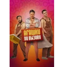 Агашки по вызову (2021)