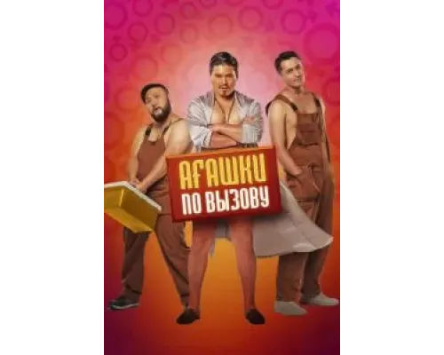 Агашки по вызову  (фильм 2021) смотреть онлайн
