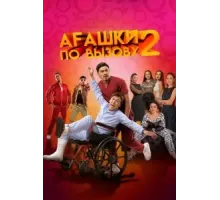 Агашки по вызову 2: Начало (2022)