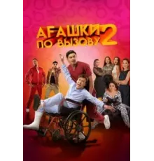 Агашки по вызову 2: Начало (2022)