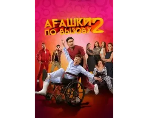 Агашки по вызову 2: Начало  (фильм 2022) смотреть онлайн