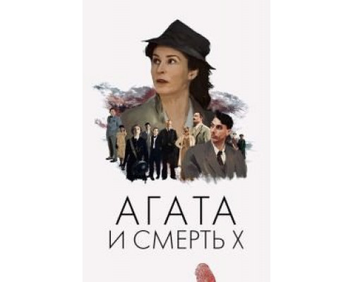 Агата и смерть X  (фильм 2020) смотреть онлайн