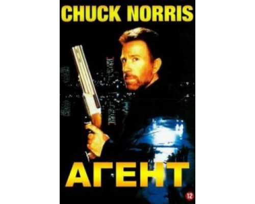 Агент  (фильм 1991) смотреть онлайн