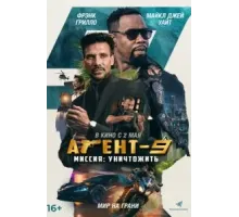 Агент-9. Миссия: уничтожить (2023)