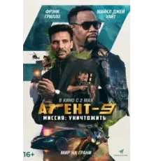 Агент-9. Миссия: уничтожить (2023)