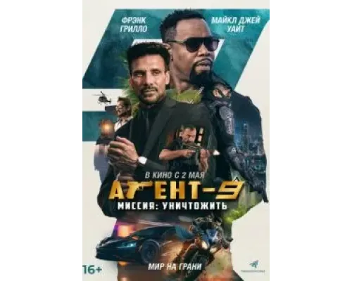 Агент-9. Миссия: уничтожить  (фильм 2023) смотреть онлайн