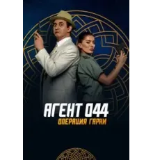Агент 044: Операция Гарни (2023)