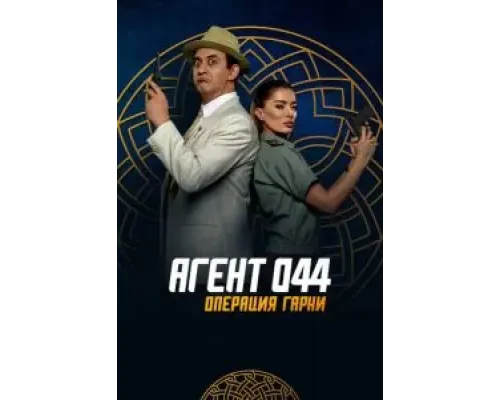 Агент 044: Операция Гарни  (фильм 2023) смотреть онлайн