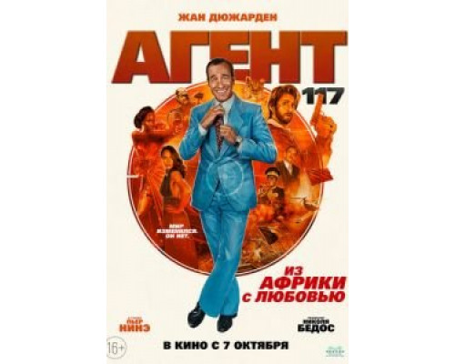 Агент 117: Из Африки с любовью  (фильм 2021) смотреть онлайн