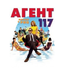 Агент 117: Миссия в Рио (2009)