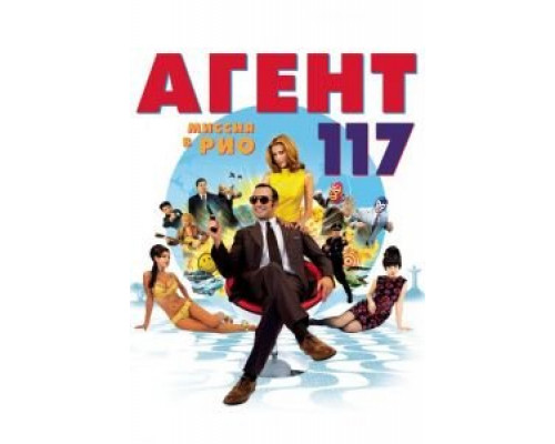 Агент 117: Миссия в Рио  (фильм 2009) смотреть онлайн